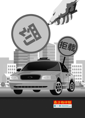 的哥拒載，的士公司也要受罰 汽車出租行業(yè)的責(zé)任共擔(dān)