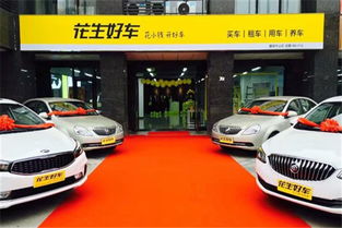 花生好車加盟代理及汽車出租業(yè)務(wù)詳解
